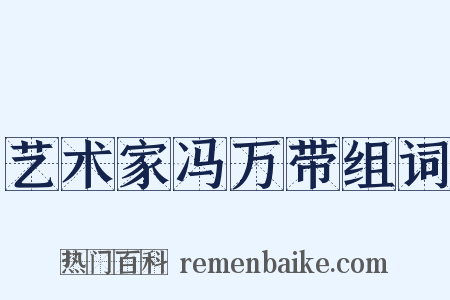 艺术家冯万带组词是什么意思的图片